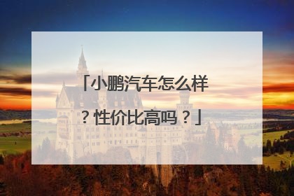 小鹏汽车怎么样？性价比高吗？