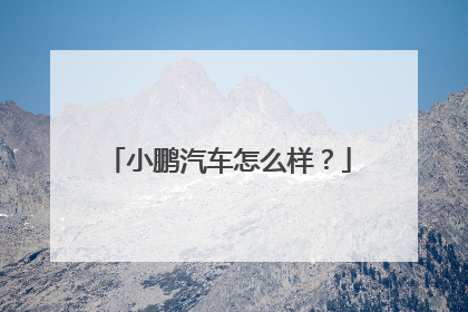 小鹏汽车怎么样？