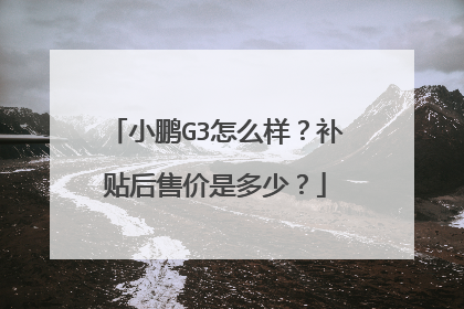 小鹏G3怎么样？补贴后售价是多少？