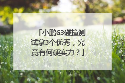 小鹏G3碰撞测试拿3个优秀，究竟有何硬实力？