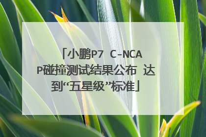 小鹏P7 C-NCAP碰撞测试结果公布 达到“五星级”标准