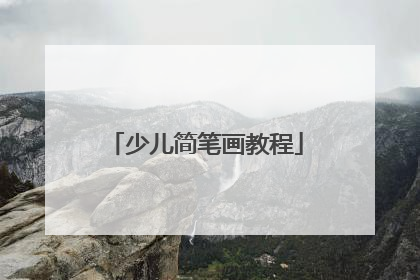 少儿简笔画教程