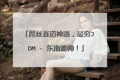 屌丝赛道神器，最穷JDM - 东南菱帅！