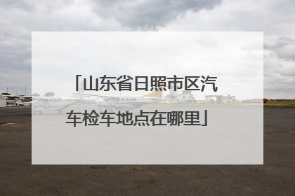 山东省日照市区汽车检车地点在哪里