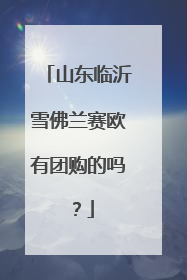 山东临沂雪佛兰赛欧有团购的吗？