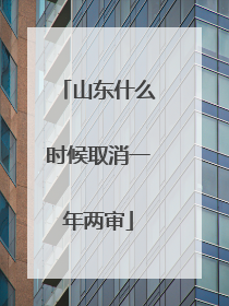 山东什么时候取消一年两审