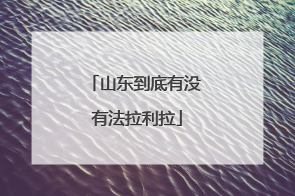 山东到底有没有法拉利拉