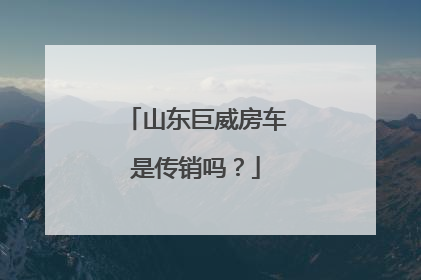 山东巨威房车是传销吗？