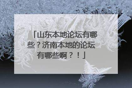 山东本地论坛有哪些？济南本地的论坛有哪些啊？！