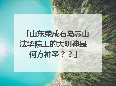 山东荣成石岛赤山法华院上的大明神是何方神圣？？