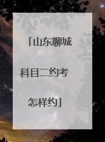 山东聊城科目二约考怎样约