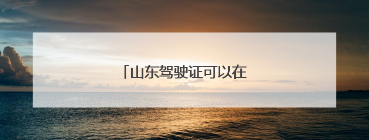 山东驾驶证可以在苏州年审和换证吗