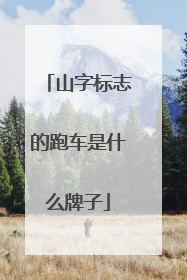 山字标志的跑车是什么牌子