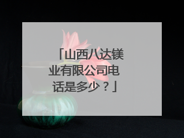 山西八达镁业有限公司电话是多少？