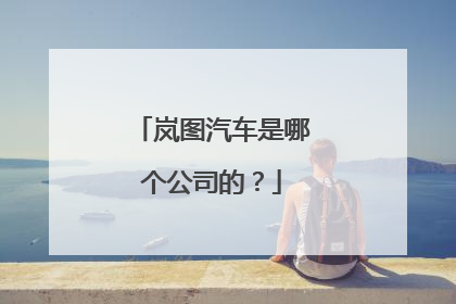 岚图汽车是哪个公司的？