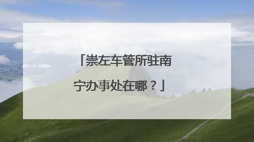 崇左车管所驻南宁办事处在哪？