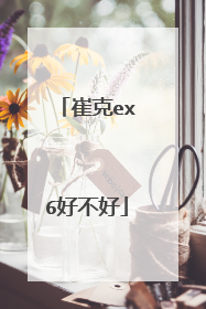 崔克ex6好不好