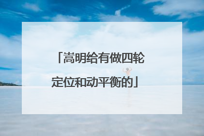 嵩明给有做四轮定位和动平衡的