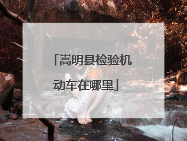 嵩明县检验机动车在哪里