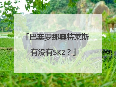 巴塞罗那奥特莱斯有没有SK2？