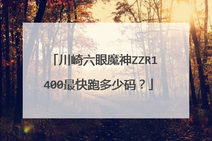 川崎六眼魔神ZZR1400最快跑多少码？
