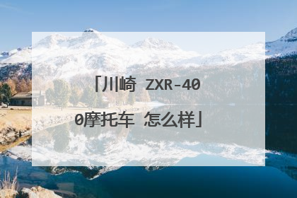 川崎 ZXR-400摩托车 怎么样