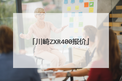 川崎ZXR400报价