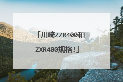川崎ZZR400和ZXR400规格!