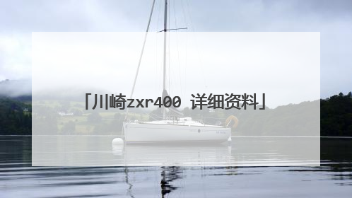 川崎zxr400 详细资料