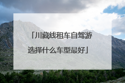 川藏线租车自驾游选择什么车型最好