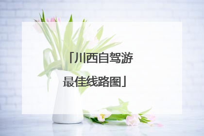 川西自驾游最佳线路图