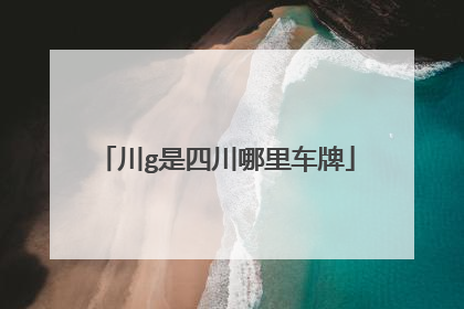 川g是四川哪里车牌