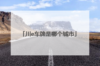 川e车牌是哪个城市