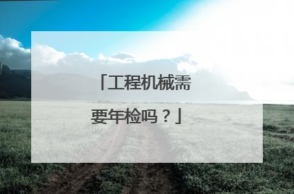 工程机械需要年检吗？