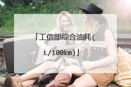 工信部综合油耗(L/100km)
