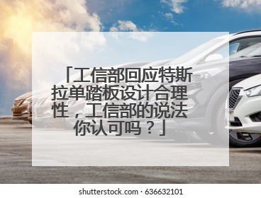 工信部回应特斯拉单踏板设计合理性，工信部的说法你认可吗？