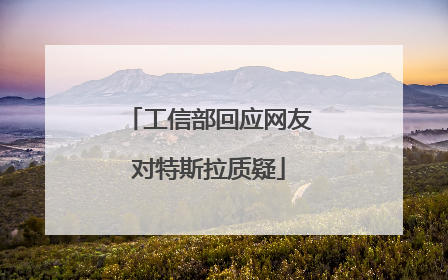 工信部回应网友对特斯拉质疑