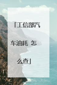 工信部汽车油耗 怎么查