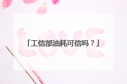 工信部油耗可信吗？