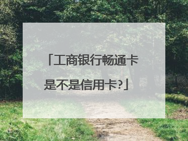 工商银行畅通卡是不是信用卡?