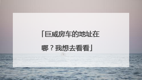 巨威房车的地址在哪？我想去看看