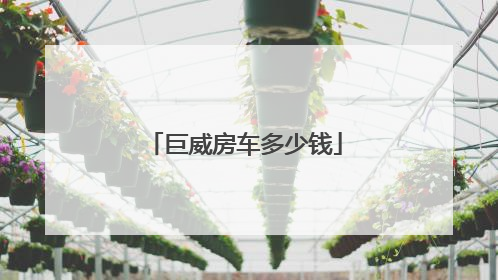 巨威房车多少钱