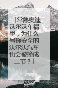 常熟奥迪沃尔沃车祸里，为什么号称安全的沃尔沃汽车也会被撞成三节？
