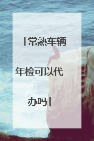 常熟车辆年检可以代办吗