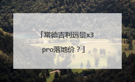 常德吉利远景x3pro落地价？
