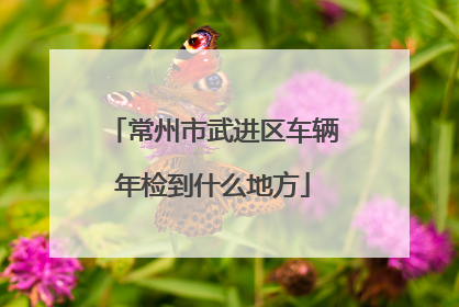 常州市武进区车辆年检到什么地方