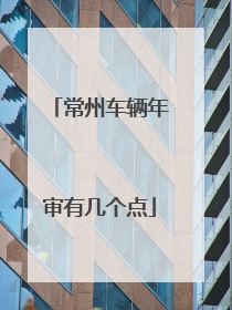 常州车辆年审有几个点