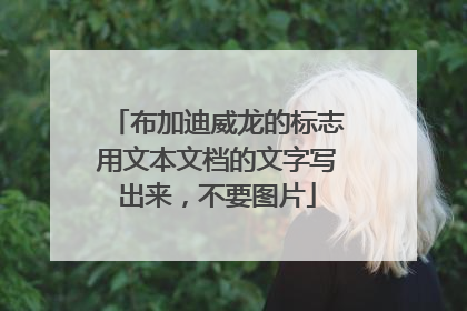 布加迪威龙的标志用文本文档的文字写出来，不要图片