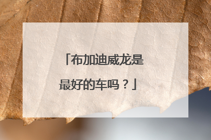 布加迪威龙是最好的车吗？