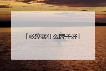 帐篷买什么牌子好